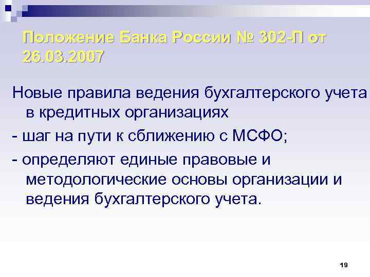 Положение Банка России № 302 -П от 26. 03. 2007 Новые правила ведения бухгалтерского