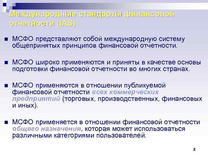 Международные стандарты финансовой отчетности (IAS) n МСФО представляют собой международную систему общепринятых принципов финансовой