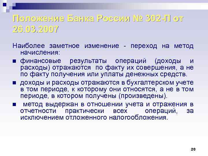 Положение Банка России № 302 -П от 26. 03. 2007 Наиболее заметное изменение -