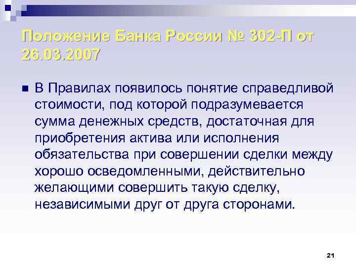 Положение Банка России № 302 -П от 26. 03. 2007 n В Правилах появилось