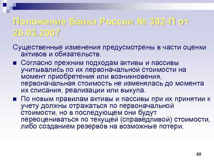 Положение Банка России № 302 -П от 26. 03. 2007 Существенные изменения предусмотрены в