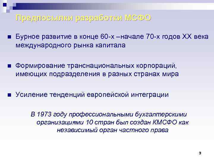 Предпосылки разработки МСФО n Бурное развитие в конце 60 -х –начале 70 -х годов