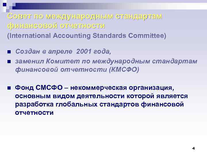 Совет по международным стандартам финансовой отчетности (International Accounting Standards Committee) n n n Создан