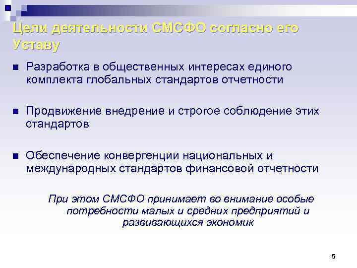 Цели деятельности СМСФО согласно его Уставу n Разработка в общественных интересах единого комплекта глобальных
