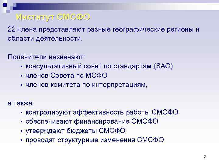 Институт СМСФО 22 члена представляют разные географические регионы и области деятельности. Попечители назначают: §