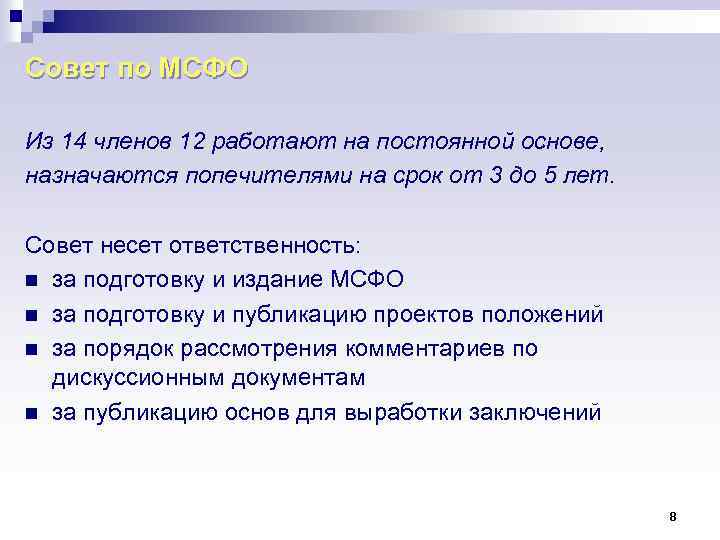 Совет по МСФО Из 14 членов 12 работают на постоянной основе, назначаются попечителями на