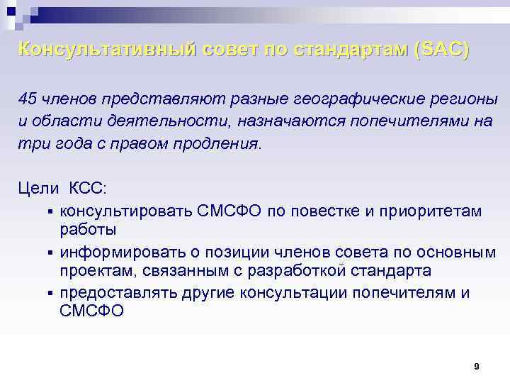 Консультативный совет по стандартам (SAC) 45 членов представляют разные географические регионы и области деятельности,