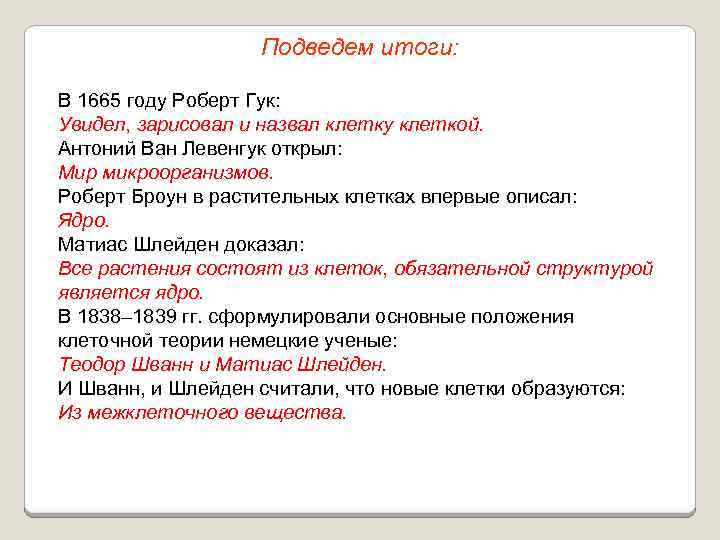 Подведем итоги: В 1665 году Роберт Гук: Увидел, зарисовал и назвал клетку клеткой. Антоний