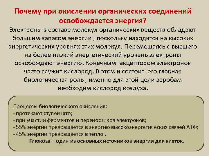  Почему при окислении органических соединений освобождается энергия? Электроны в составе молекул органических веществ