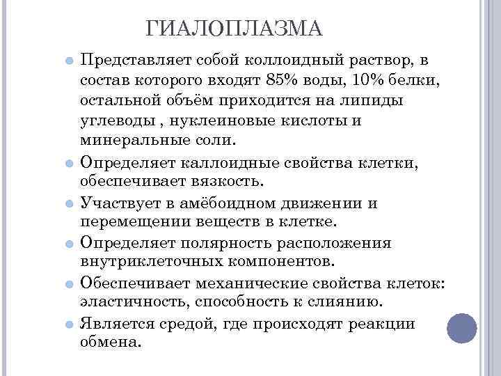 ГИАЛОПЛАЗМА Представляет собой коллоидный раствор, в состав которого входят 85% воды, 10% белки, остальной