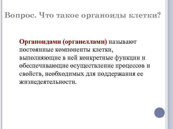 Вопрос. Что такое органоиды клетки? Органоидами (органеллами) называют постоянные компоненты клетки, выполняющие в ней