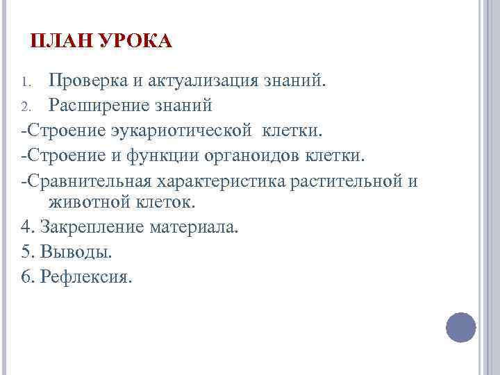 ПЛАН УРОКА Проверка и актуализация знаний. 2. Расширение знаний -Строение эукариотической клетки. -Строение и