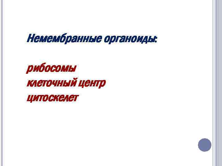 Немембранные органоиды: рибосомы клеточный центр цитоскелет 