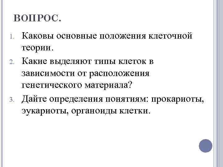 ВОПРОС. 1. 2. 3. Каковы основные положения клеточной теории. Какие выделяют типы клеток в