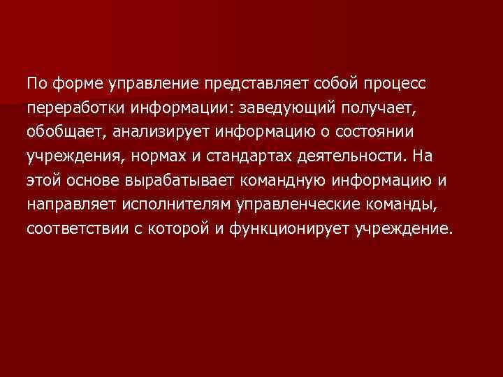 По форме управление представляет собой процесс переработки информации: заведующий получает, обобщает, анализирует информацию о