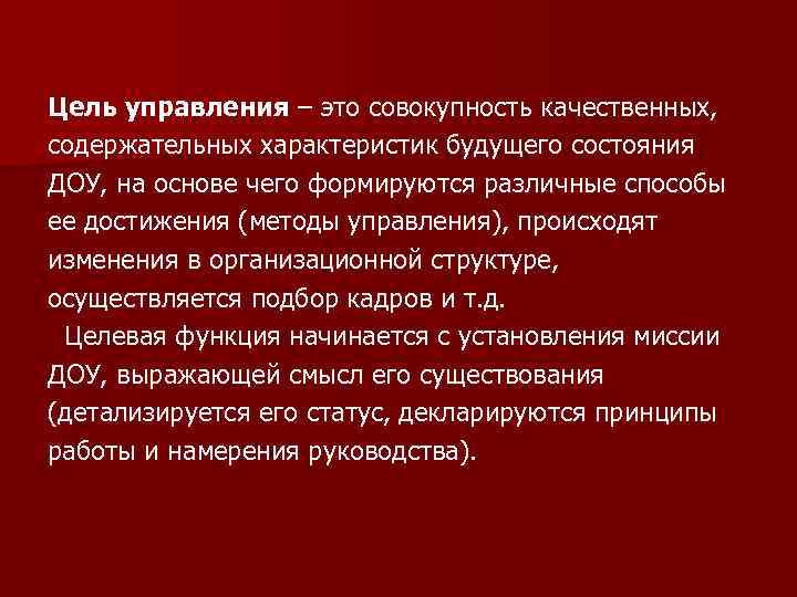 Цель управления – это совокупность качественных, содержательных характеристик будущего состояния ДОУ, на основе чего