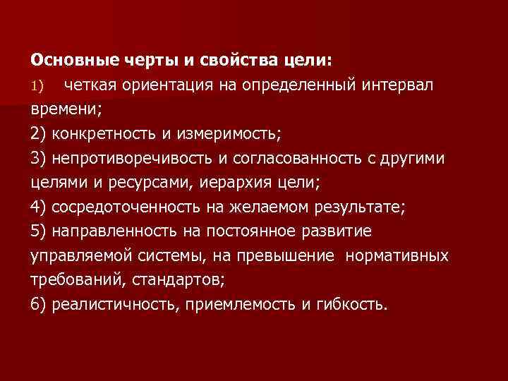 Основные черты и свойства цели: 1) четкая ориентация на определенный интервал времени; 2) конкретность