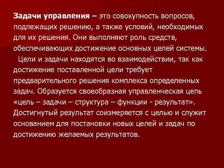 Задачи управления – это совокупность вопросов, подлежащих решению, а также условий, необходимых для их