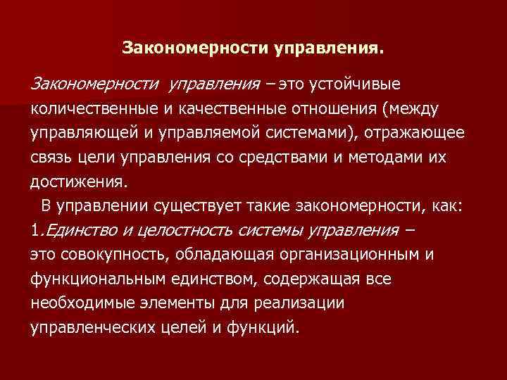  Закономерности управления – это устойчивые количественные и качественные отношения (между управляющей и управляемой