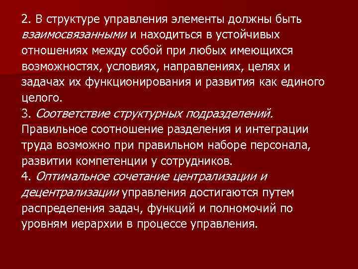 2. В структуре управления элементы должны быть взаимосвязанными и находиться в устойчивых отношениях между