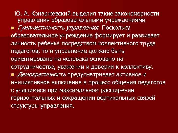  Ю. А. Конаржевский выделил такие закономерности управления образовательными учреждениями. n Гуманистичность управления. Поскольку