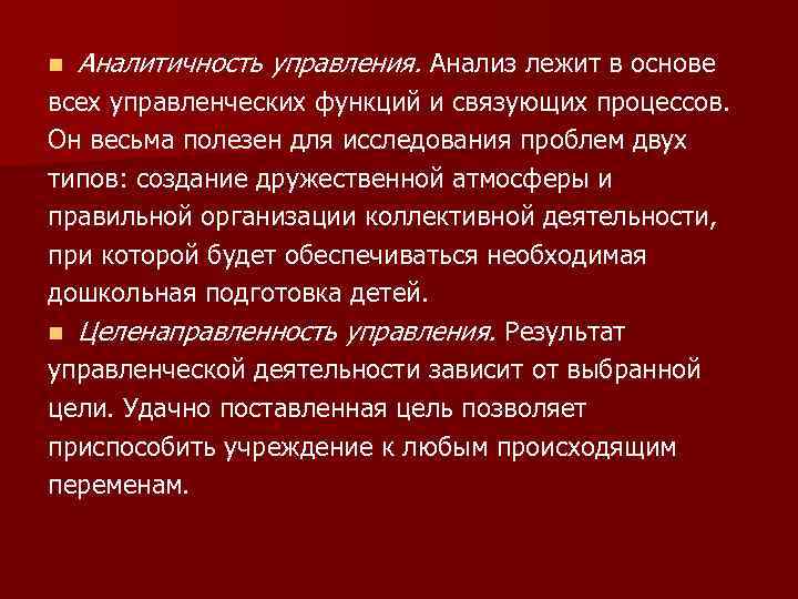 n Аналитичность управления. Анализ лежит в основе всех управленческих функций и связующих процессов. Он