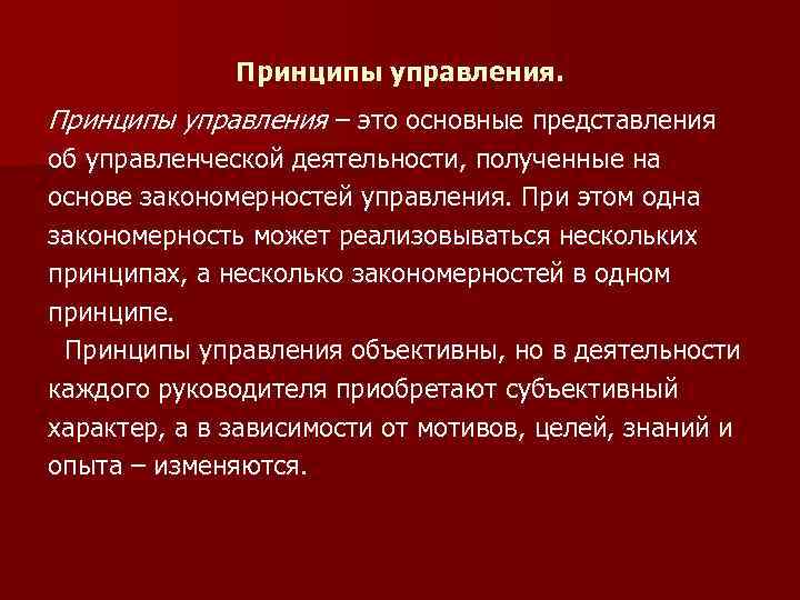  Принципы управления – это основные представления об управленческой деятельности, полученные на основе закономерностей