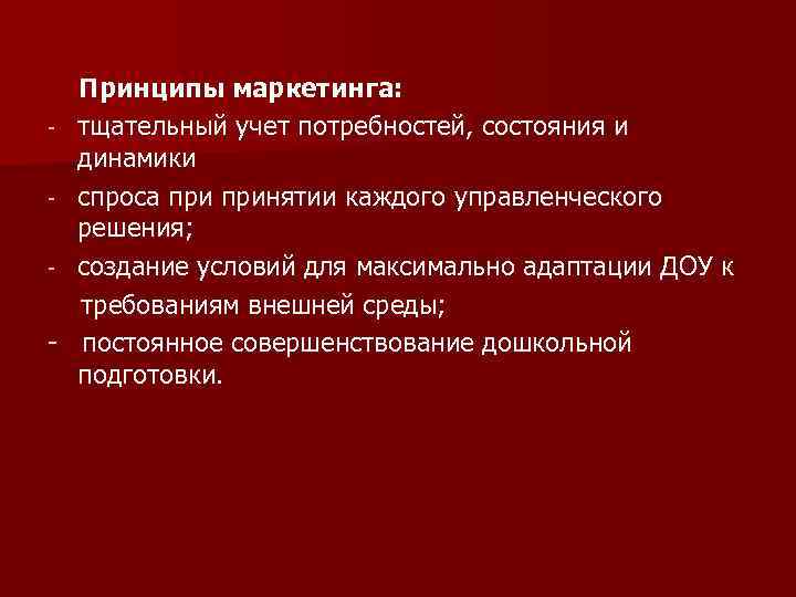  Принципы маркетинга: - тщательный учет потребностей, состояния и динамики - спроса принятии каждого