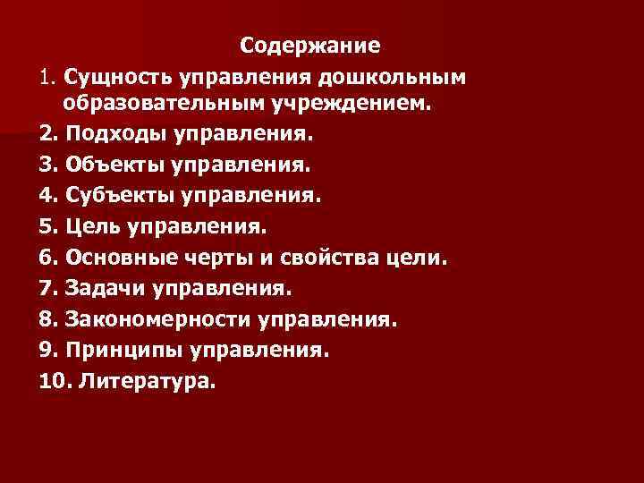  Содержание 1. Сущность управления дошкольным образовательным учреждением. 2. Подходы управления. 3. Объекты управления.