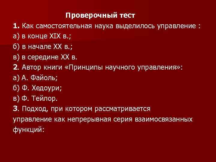  Проверочный тест 1. Как самостоятельная наука выделилось управление : а) в конце XIX