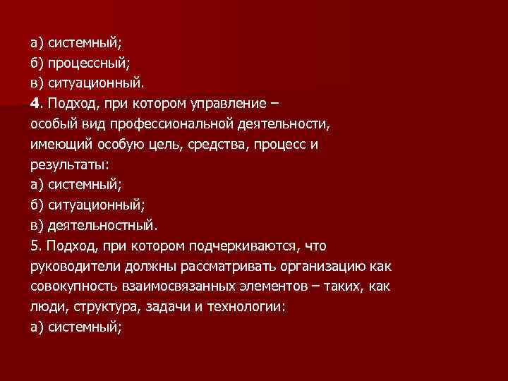 а) системный; б) процессный; в) ситуационный. 4. Подход, при котором управление – особый вид