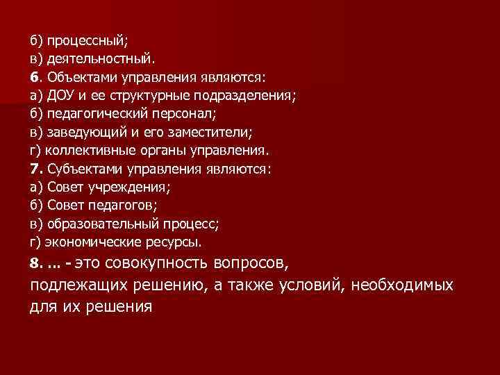 б) процессный; в) деятельностный. 6. Объектами управления являются: а) ДОУ и ее структурные подразделения;