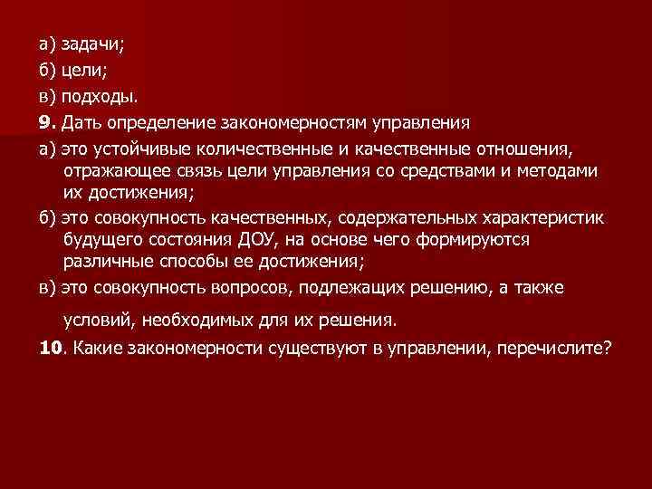 а) задачи; б) цели; в) подходы. 9. Дать определение закономерностям управления а) это устойчивые