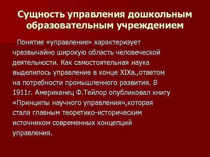 Суть управления