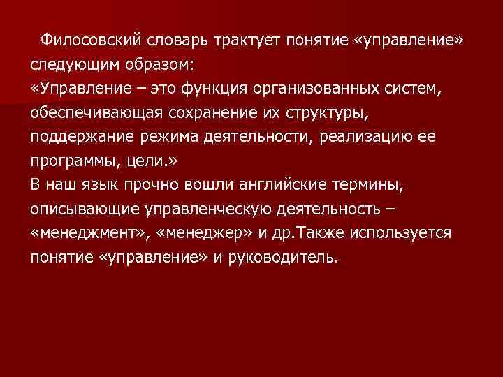  Филосовский словарь трактует понятие «управление» следующим образом: «Управление – это функция организованных систем,