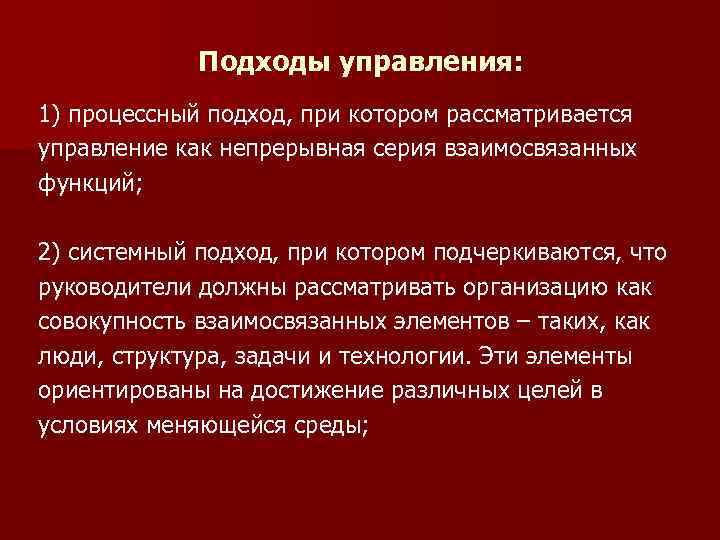  Подходы управления: 1) процессный подход, при котором рассматривается управление как непрерывная серия взаимосвязанных