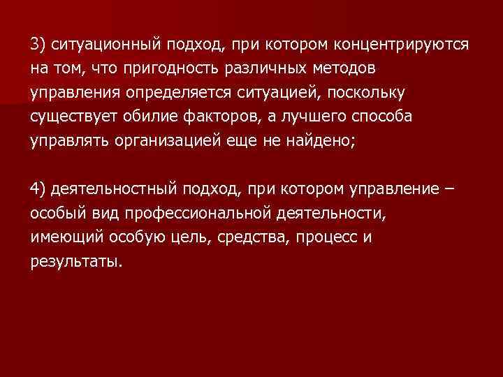 3) ситуационный подход, при котором концентрируются на том, что пригодность различных методов управления определяется