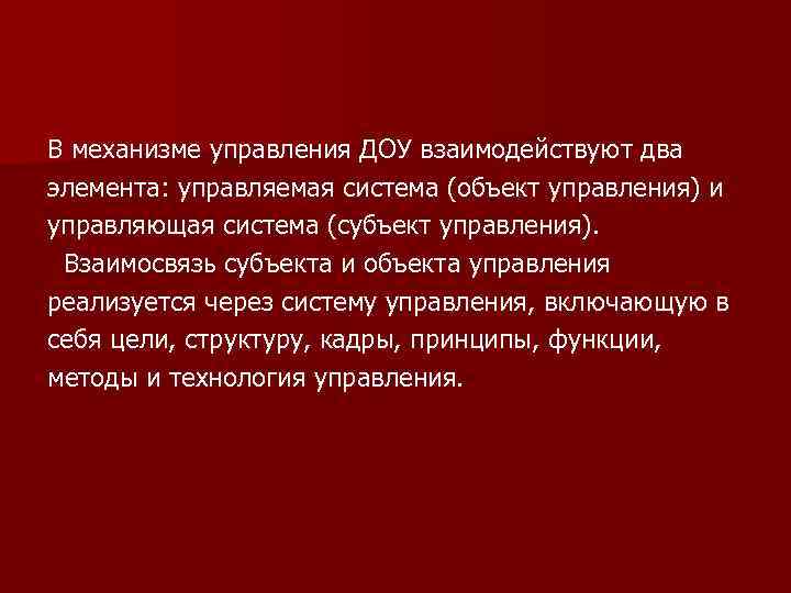 В механизме управления ДОУ взаимодействуют два элемента: управляемая система (объект управления) и управляющая система