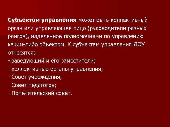 Субъектом управления может быть коллективный орган или управляющее лицо (руководители разных рангов), наделенное полномочиями