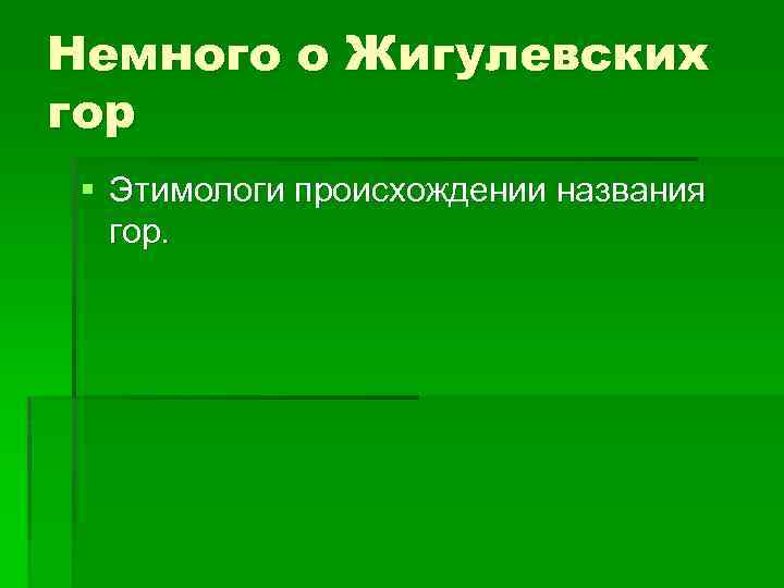 Немного о Жигулевских гор § Этимологи происхождении названия гор. 
