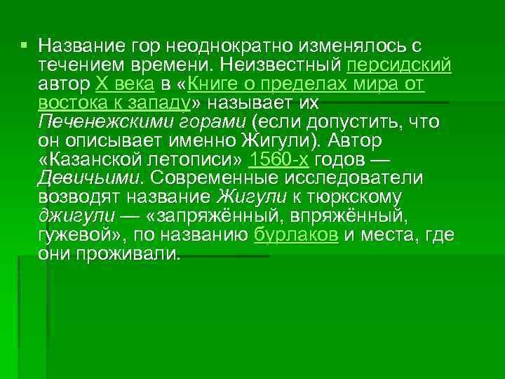 § Название гор неоднократно изменялось с течением времени. Неизвестный персидский автор X века в