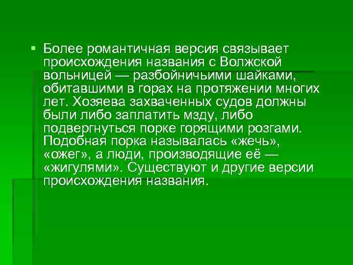 § Более романтичная версия связывает происхождения названия с Волжской вольницей — разбойничьими шайками, обитавшими