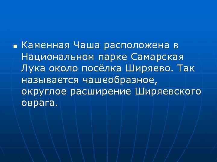 n Каменная Чаша расположена в Национальном парке Самарская Лука около посёлка Ширяево. Так называется