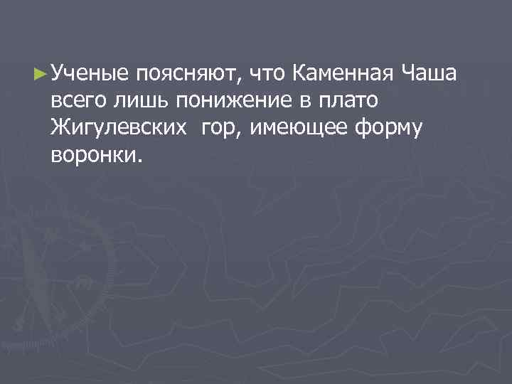 ► Ученые поясняют, что Каменная Чаша всего лишь понижение в плато Жигулевских гор, имеющее