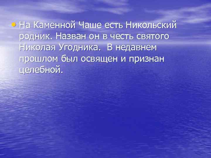  • На Каменной Чаше есть Никольский родник. Назван он в честь святого Николая