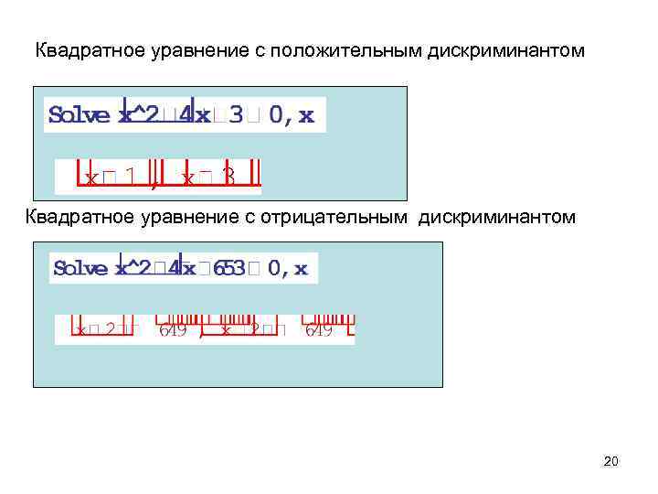 Квадратное уравнение с положительным дискриминантом Квадратное уравнение с отрицательным дискриминантом 20 