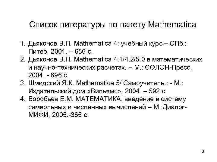  Список литературы по пакету Mathematica 1. Дьяконов В. П. Mathematica 4: учебный курс