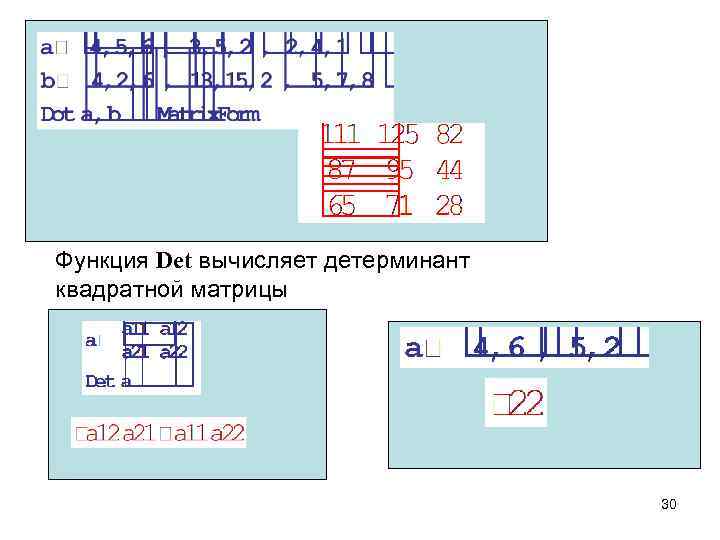 Функция Det вычисляет детерминант квадратной матрицы 30 