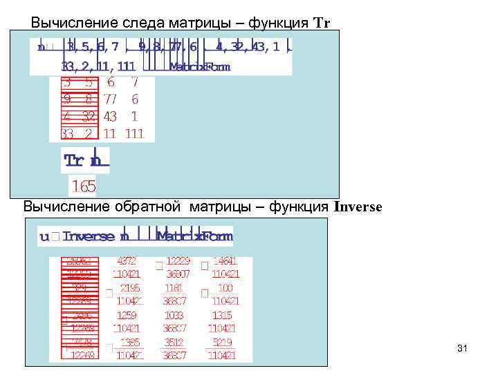  Вычисление следа матрицы – функция Tr Вычисление обратной матрицы – функция Inverse 31