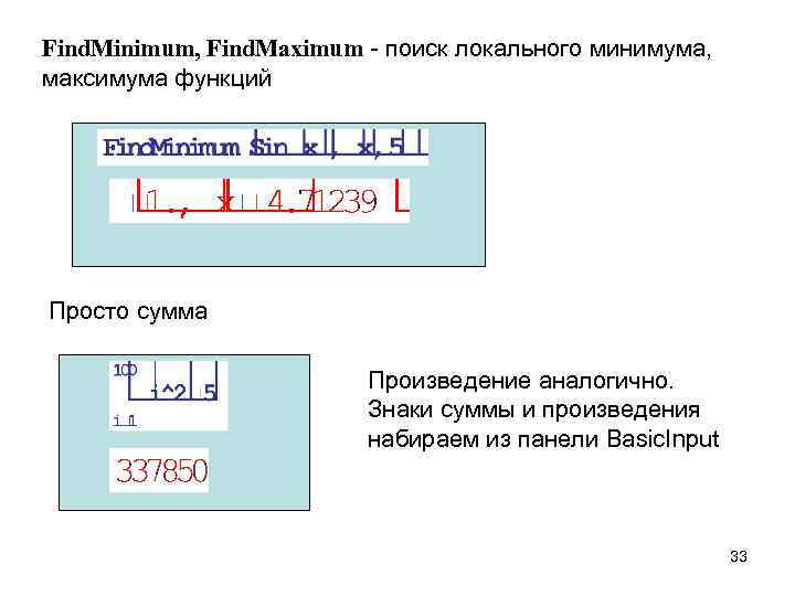 Find. Minimum, Find. Maximum - поиск локального минимума, максимума функций Просто сумма Произведение аналогично.